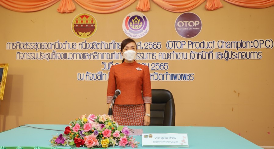 พช.กำแพงเพชร ประชุมชี้แจงแนวทางและหลักเกณฑ์การคัดสรรสุดยอดหนึ่งตำบล หนึ่งผลิตภัณฑ์ไทย ปี พ.ศ.2565