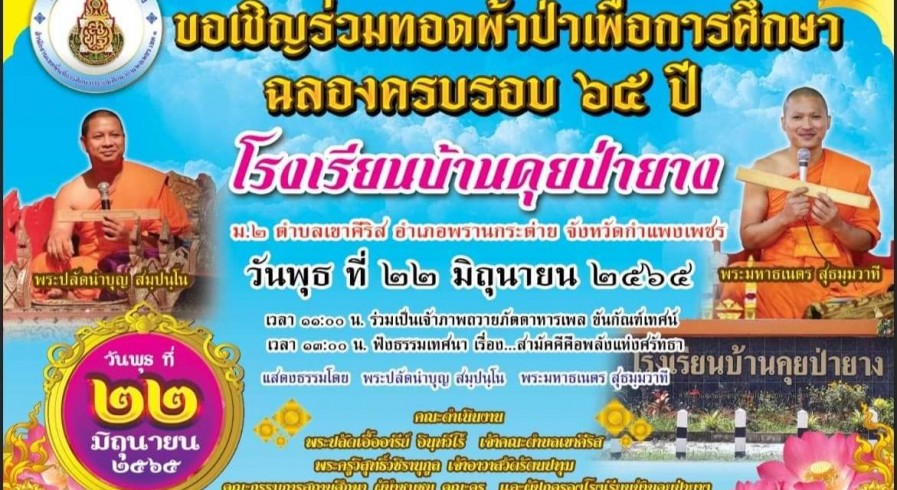 ร.ร.บ้านคุยป่ายาง เชิญร่วมงานทำบุญทอดผ้าป่าเพื่อการศึกษา ฉลองครบรอบ 65 ปี 