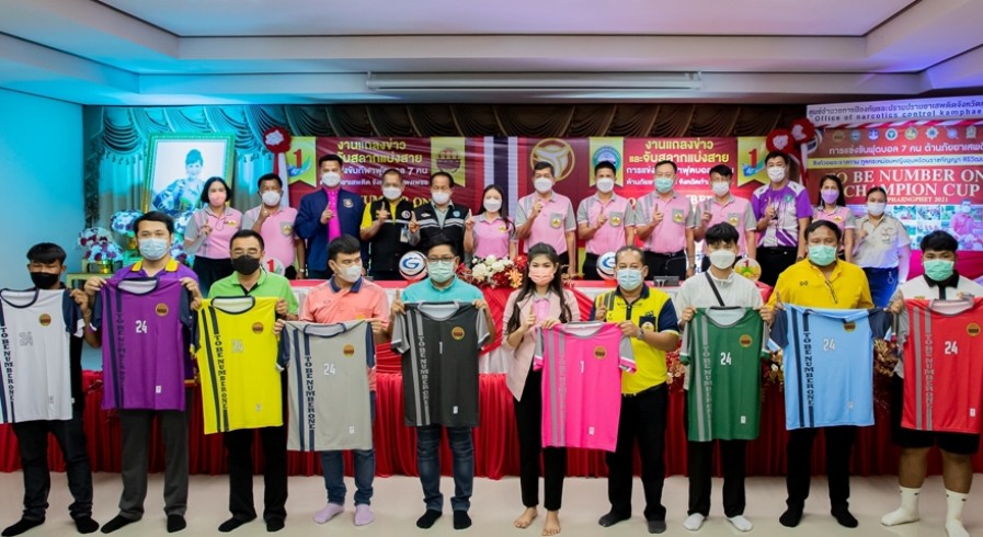 แถลงข่าวจัดการแข่งขันกีฬาฟุตบอล 7 คน ต้านภัยยาเสพติด ชิงถ้วยพระราชทาน ทูลกระหม่อมหญิงอุบลรัตนราชกัญญา สิริวัฒนาพรรณวดี จังหวัดกำแพงเพชร 