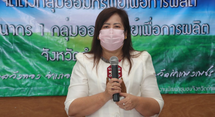 พช.กำแพงเพชร Kick off การจัดตั้งกลุ่มออมทรัพย์เพื่อการผลิต  