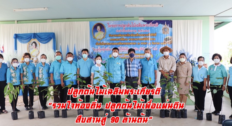 อบต.สระแก้วจัดโครงการปลูกต้นไม้เฉลิมพระเกียรติ 