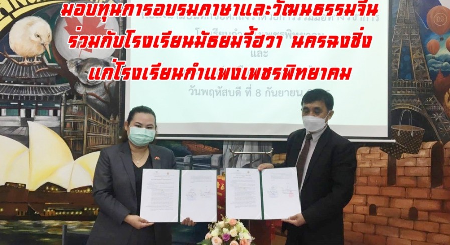 ผอ.ศูนย์ความร่วมมือการศึกษาไทย-จีน (ฝ่ายไทย) ได้ทำความร่วมมือทางวิชาการพร้อมมอบทุนการอบรมภาษาและวัฒนธรรมจีนที่ร่วมกับโรงเรียนมัธยมจี้ฮวา นครฉงชิ่งแก่โรงเรียนกำแพงเพชรพิทยาคมเพื่อเป็นประโยชน์และต่อยอดในการพัฒนาการจัดการเรียนการสอนภาษาจีน