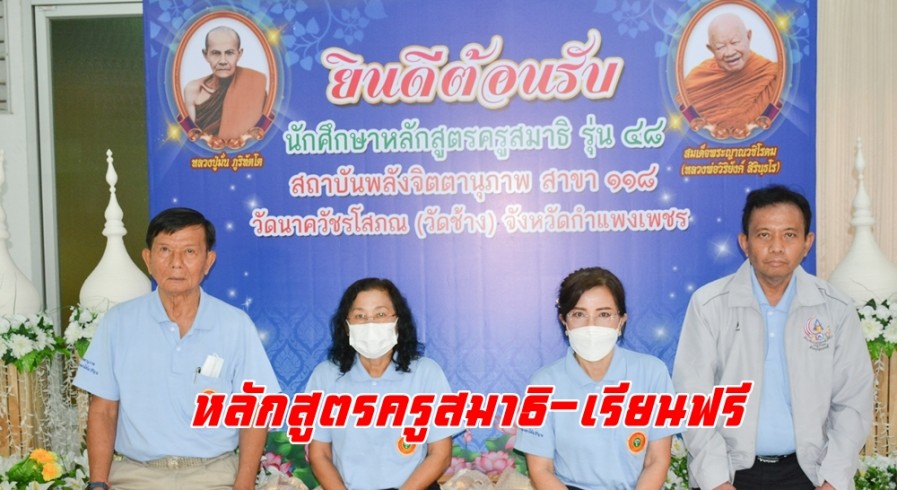 หลักสูตรครูสมาธิไฮเทค สถาบันจิตตานุภาพ หลวงพ่อวิริยังค์ สิรินธโร สนใจสามารถติดต่อสอบถามเรียนฟรี