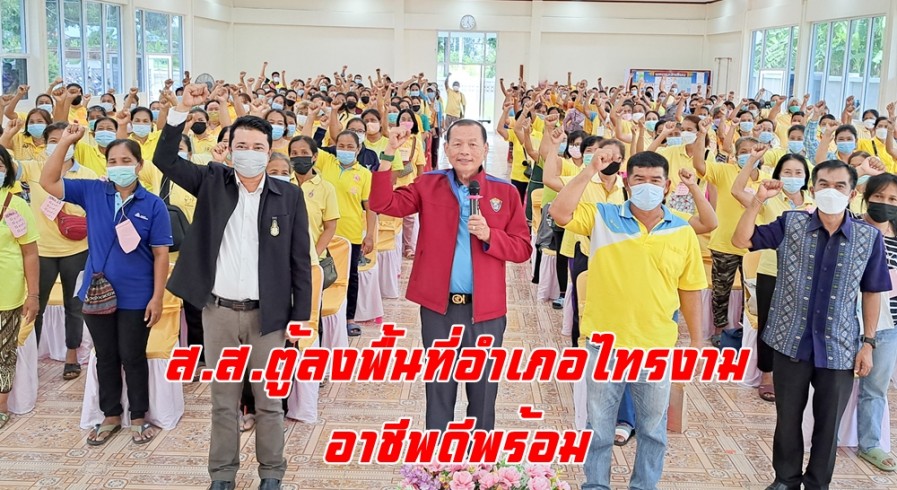 ส.ส.ตู้ลงพื้นที่อำเภอไทรงามเยี่ยมให้กำลังใจผู้เข้ารับการฝึกอบรมตามโครงการพัฒนาอาชีพเสริมเพิ่มรายได้ให้ชุมชนดีพร้อม (อาชีพดีพร้อม) 