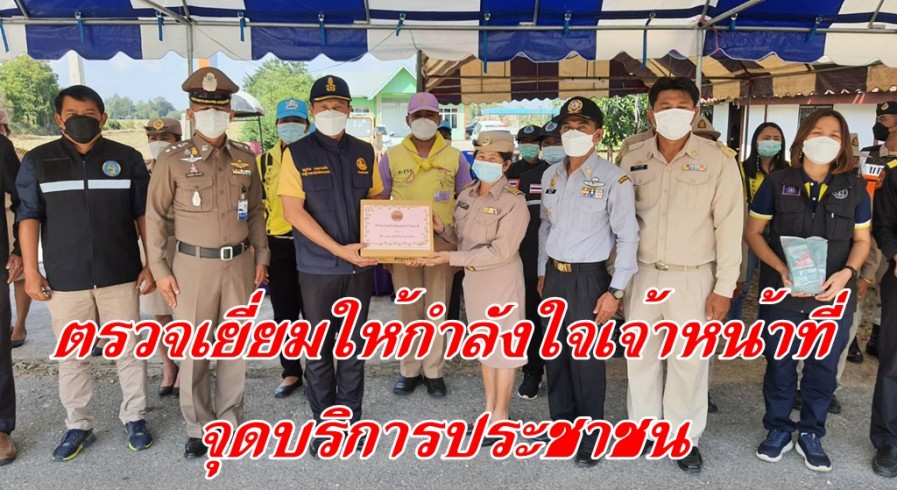  รองบุญช่วย รองผู้ว่าฯกำแพงเพชรตรวจเยี่ยมและให้กำลังใจเจ้าหน้าที่จุดบริการประชาชนในห้วงส่งท้ายปีเก่าต้อนรับปีใหม่ 2566 เน้นย้ำให้เจ้าหน้าที่ปฏิบัติหน้าที่ปฏิบัติงานด้วยความระมัดระวัง พร้อมนำสิ่งของอุปโภคบริโภคมอบให้เจ้าหน้าที่ตามจุดบริการประชาชน 