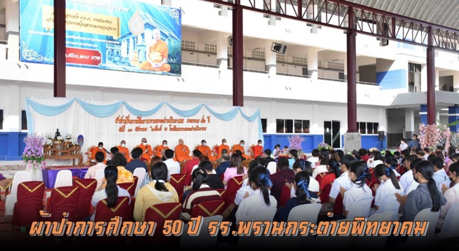 รร.พรานกระต่ายพิทยาคม จัดพิธีทอดผ้าป่าเพื่อการศึกษา เนื่องในโอกาสครบรอบ 50 ปี