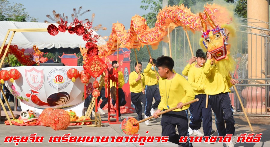 โรงเรียนเตรียมนานาชาติภู่ขจร และโรงเรียนนานาชาติ ทีซีอี จัดกิจกรรมงานวันตรุษจีน ประจำปี 2566 