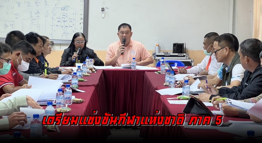 สมาคมกีฬากำแพงเพชร ประชุมเตรียมพร้อมแข่งขันกีฬาแห่งชาติ และกีฬาคนพิการ 