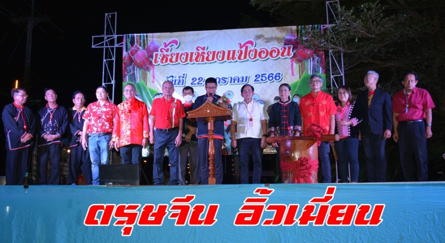 ชาวอิ้วเมี่ยนคลองลานจัดโครงการส่งเสริมวัฒนธรรมประเพณี อิ้วเมี่ยน (ตรุษจีน) สืบสาน ประเพณีและวัฒนธรรม ส่งท้าย ปีเก่าต้อนรับปีใหม่ เทศกาลตรุษจีน