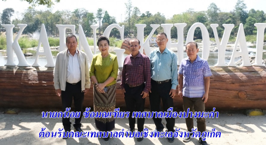 นายกเทศมนตรีเมืองปางมะค่า ให้การต้อนรับคณะศึกษาดูงานจากเทศบาลตำบลเชิงทะเล จังหวัดภูเก็ต 
