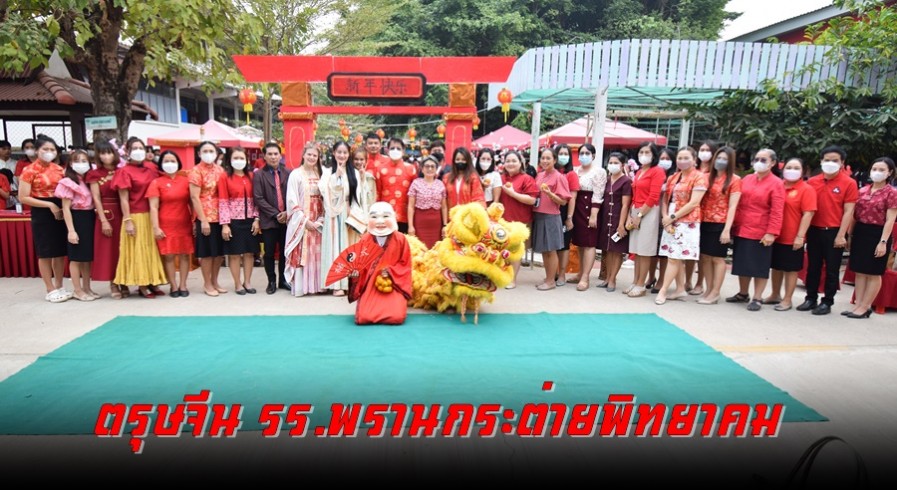 กลิ่นอายตรุษจีน รร.พรานกระต่ายพิทยาคม ส่งเสริมการเรียนรู้ด้านภาษา ประเพณี และวัฒนธรรม