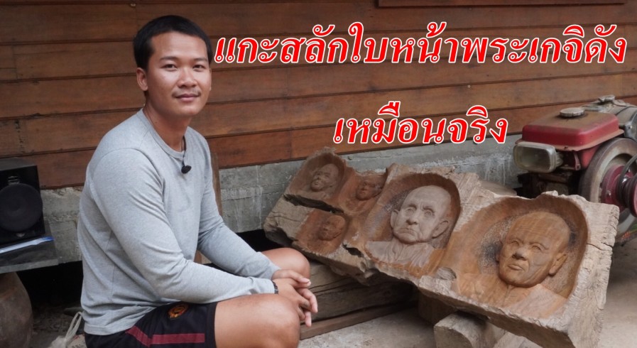 จากเศษไม้หัวไร่ปลายนา บวกฝีมือ และความศรัทธา สู่การแกะสลักใบหน้าพระเกจิดังกำแพงเพชรและสุโขทัย แกะได้เหมือนจริง