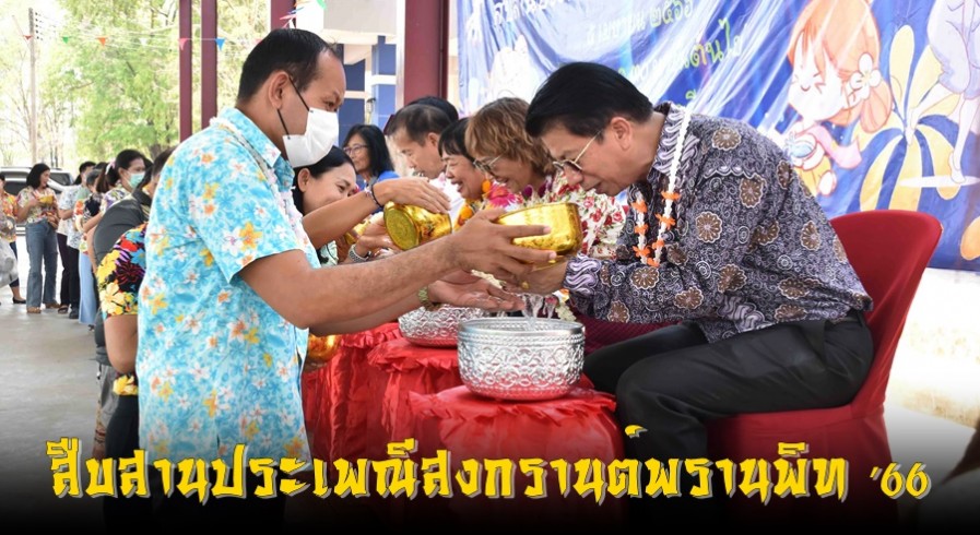 รร.พรานกระต่ายพิทยาคม จัดกิจกรรมสงกรานต์ สรงน้ำพระ รดน้ำขอพรครูอาวุโส