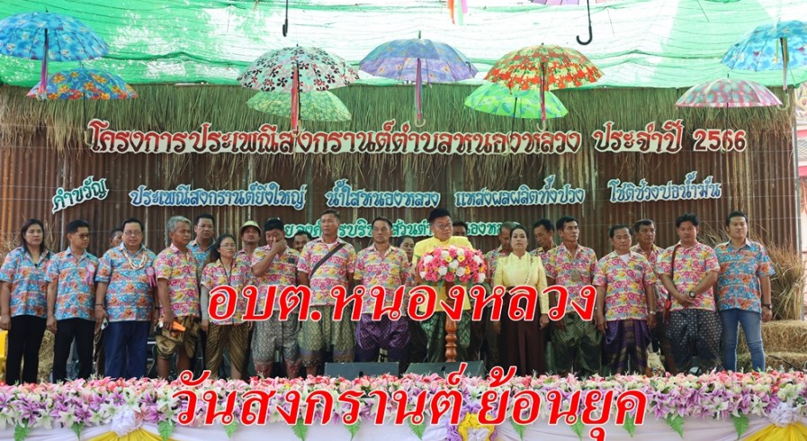 อบต.หนองหลวง ลานกระบือ จัดงานวันสงกรานต์ ย้อนยุค นายก เผย 3 ปีไม่ได้จัด ปีนี้ขอพิเศษ เป็นผู้นำเต้นเปิดงานฯ 