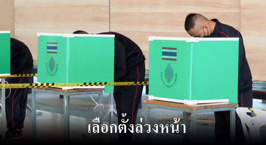 ชาวกำแพงเพชนเข้าคูหา ลงคะแนนเลือกตั้งล่วงหน้า ขณะที่ทหารจากจังหวัดตากมาใช้สิทธิ์กว่า 500 นาย