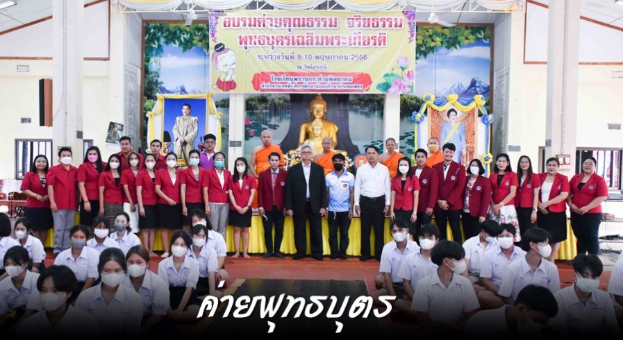 รร.พรานกระต่ายพิทยาคม จัดโครงการค่ายพุทธบุตร ปลูกฝังคุณธรรม จริยธรรม แก่นักเรียน