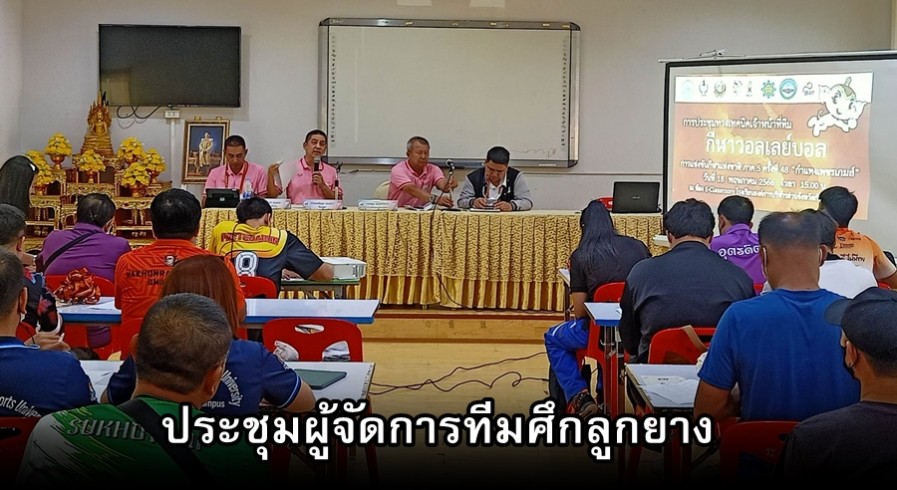 ฝ่ายเทคนิคกีฬาวอลเลย์บอล ประชุมผู้จัดการทีม ก่อนระเบิดศึกมหกรรมกีฬา 