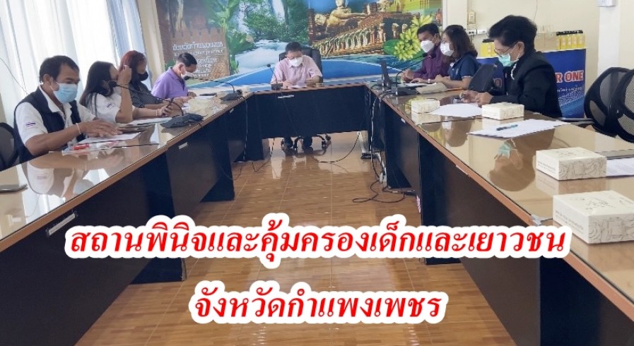 คณะกรรมการสงเคราะห์เด็กและเยาวชนสำหรับสถานพินิจและคุ้มครองเด็กและเยาวชนจังหวัดกำแพงเพชร ประชุมหาแนวทางช่วยเหลือเด็กและ เยาวชนที่หลงผิด