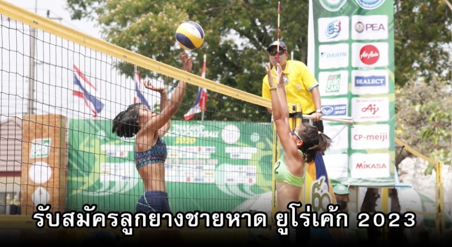 รับสมัครการแข่งขัน “ยูโร่เค้ก” ไทยแลนด์ บีช วอลเลย์บอล 2023
