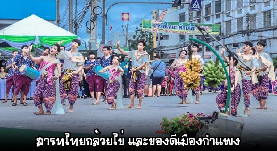 จังหวัดกำแพงเพชร เตรียมจัดงานประเพณี สารทไทยกล้วยไข่ 5-15 ตุลาคมนี้