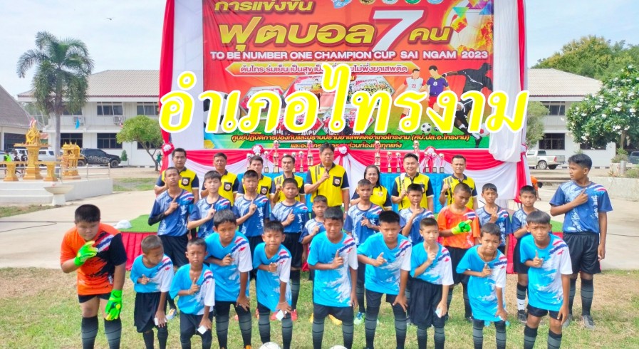 โครงการป้องกันและแก้ไขปัญหายาเสพติด อำเภอไทรงาม ประจำปีงบประมาณ ๒๕๖๖ การแข่งขันฟุตบอล ๗ คน TO BE NUMBER ONE CHAMPION CUP SAI NGAM 2023 ระดับเยาวชน อำเภอไทรงาม จังหวัดกำแพงเพชร