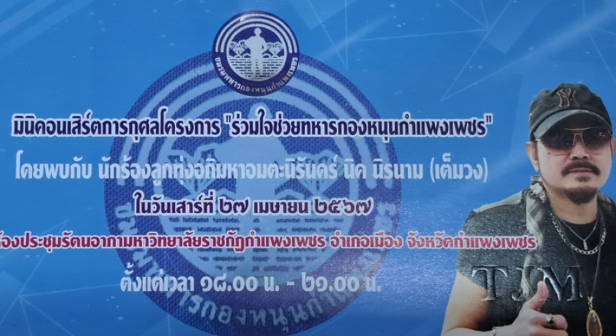 ชมรมทหารกองหนุนกำแพงเพชรแถลงข่าว การแสดงมินิคอนเสิร์ตการกุศลโครงการ 