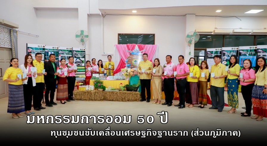 พัฒนาชุมชนกำแพงเพชร จัดมหกรรมการออม 50 ปี ทุนชุมชนขับเคลื่อนเศรษฐกิจฐานราก (ส่วนภูมิภาค) 