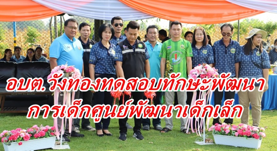 อบต.วังทองจัดโครงการทดสอบทักษะพัฒนาการเด็กศูนย์พัฒนาเด็กเล็ก 