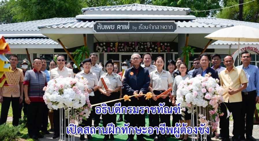 อธิบดีกรมราชทัณฑ์เปิดกิจกรรมแลกเปลี่ยนเรียนรู้วัฒนธรรม 2 ภาค เรือนจำกลางตาก -ร้อยเอ็ด /เปิดสถานฝึกทักษะอาชีพผู้ต้องขัง “หับเผย คาเฟ่ by เรือนจำกลางตาก” และ“วังหิน คาร์แคร์”