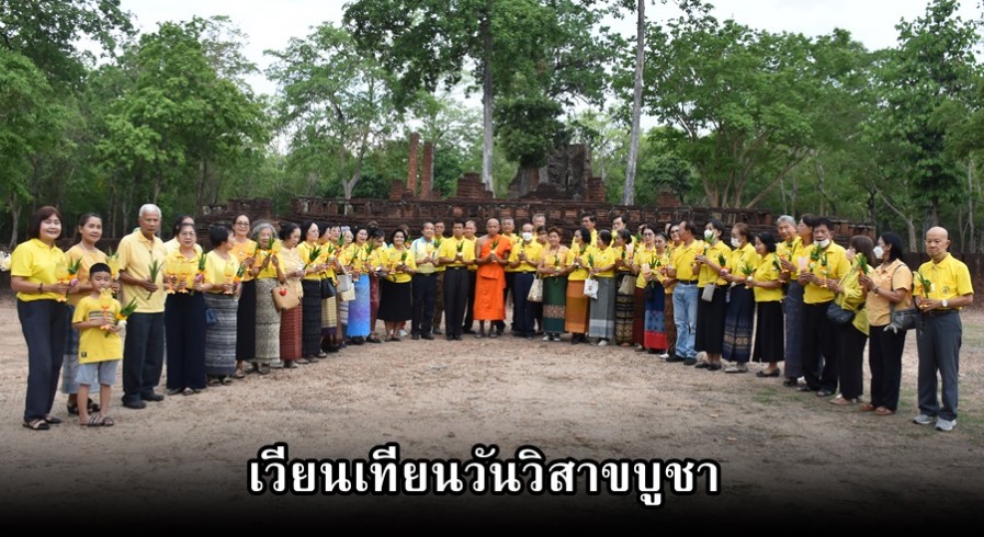 ชมรมข้าราชการบำนาญจังหวัดกำแพงเพชร จัดกิจกรรมเวียนเทียน วันวิสาขบูชา