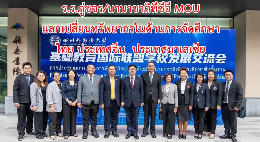 โรงเรียนเตรียมนนาชาติภู่ขจร /นานาชาติทีซีอีลงนามทำความร่วมมือและแลกเปลี่ยนทรัพยากรในด้านการจัดศึกษาระหว่างประเทศไทย ประเทศจีน และประเทศมาเลเซีย 