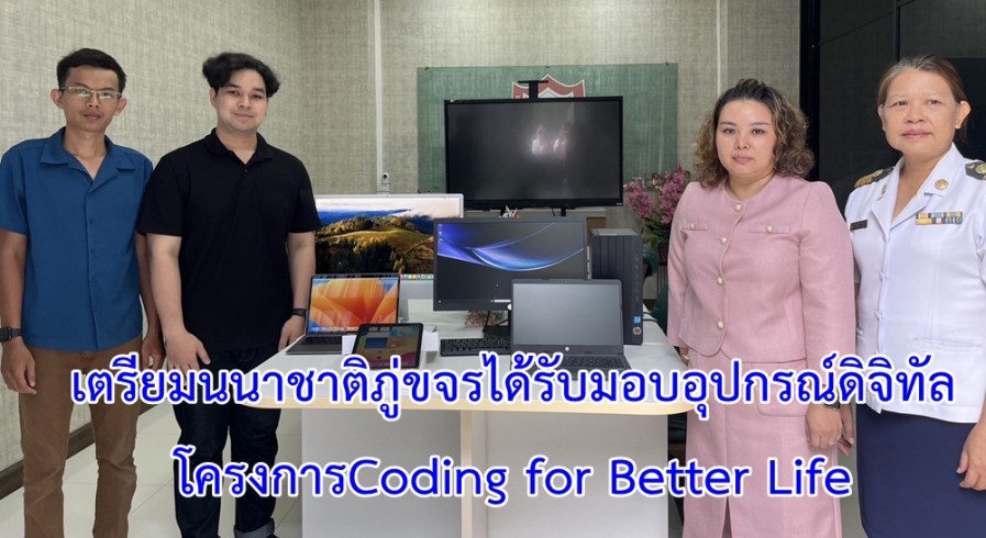 โรงเรียนเตรียมนนาชาติภู่ขจรได้รับมอบอุปกรณ์ดิจิทัลใช้สำหรับในการจัดการเรียนการสอน