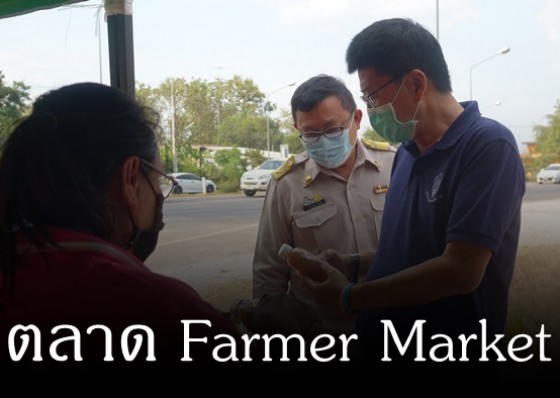 จังหวัดกำแพงเพชร จัดตลาด Farmer Market เพื่อจัดหาช่องทางการตลาดให้เกษตรกร