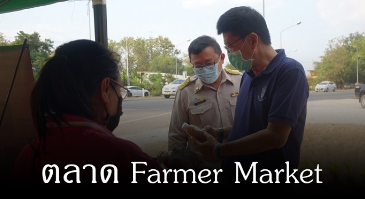 จังหวัดกำแพงเพชร จัดตลาด Farmer Market เพื่อจัดหาช่องทางการตลาดให้เกษตรกร