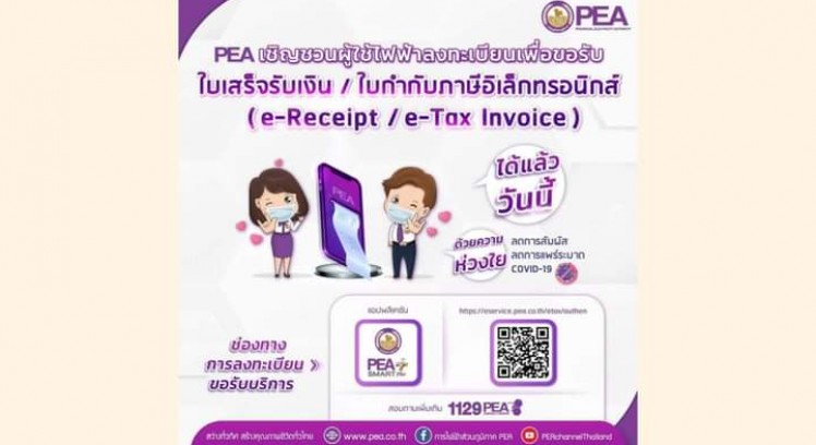 PEA เปิดให้ผู้ใช้ไฟฟ้าลงทะเบียนเพื่อขอใบเสร็จรับเงิน ใบกำกับภาษีอิเล็กทรอนิกส์ได้แล้ววันนี้ ผ่านระบบ E-Service