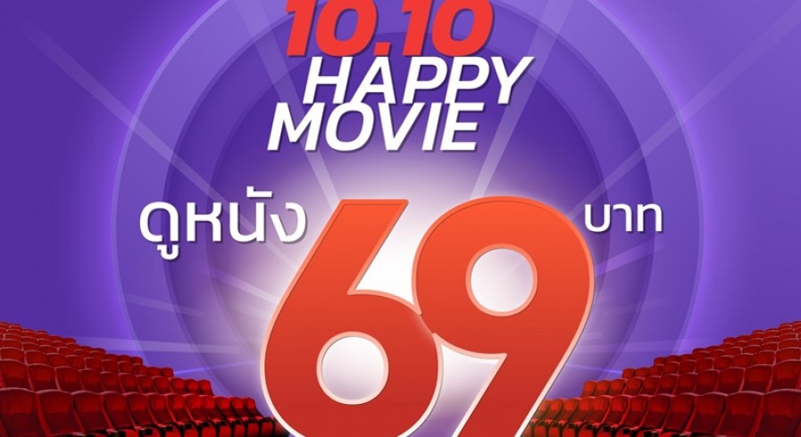 10.10 Happy Movie ดูหนัง 69 บาท ที่เมเจอร์ ซีนีเพล็กซ์ 