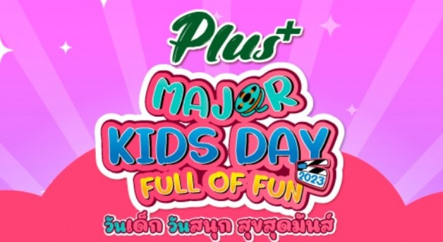 Major Kids Day Full of Fun 2023 วันเด็ก วันสนุก สุข สุดมันส์