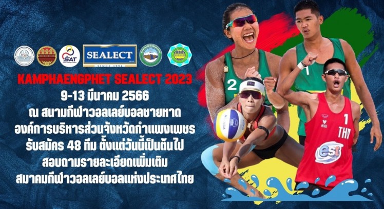 รับสมัครทีมเข้าร่วมการแข่งขันวอลเลย์บอลชายหาด “กำแพงเพชร – ซีเล็ค” ประชาชน ชาย – หญิง ชิงชนะเลิศแห่งประเทศไทย ประจำปี 2566