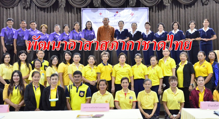  สำนักงานเหล่ากาชาดจังหวัดกำแพงเพชร จัดโครงการงานพัฒนาอาสาสภากาชาดไทย หลักสูตรปฐมพยาบาลแบบบูรณาการ