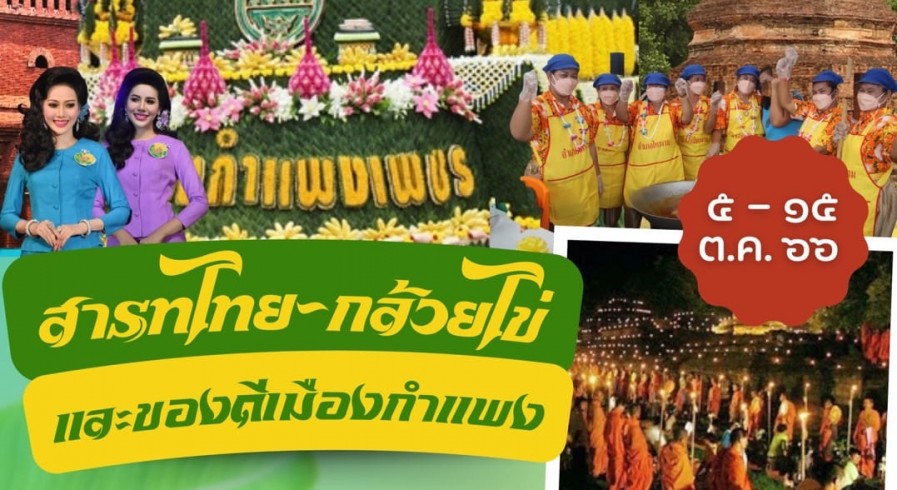 ขอเชิญเที่ยวงานประเพณีสารทไทย-กล้วยไข่ และของดีเมืองกำแพง ประจำปี 2566 ระหว่างวันที่ 5-15 ตุลาคม 2566 ณ หน้าที่ว่าการอำเภอเมืองกำแพงเพชร