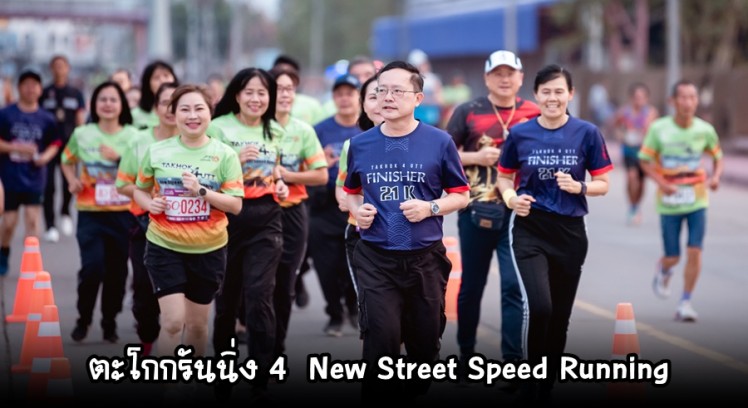 ผู้ว่าราชการจังหวัดอุตรดิตถ์ เปิดกิจกรรมวิ่งการกุศล “ตะโกกรันนิ่ง 4 New Street Speed Running” 