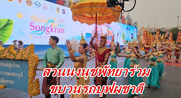 ชลบุรีจัดเต็มดึงสวนนงนุชพัทยาร่วมจัดขบวนรถบุฟผชาติในงาน Maha Songkran World Water Festival 2024 “งานเย็นทั่วโลกมหาสงกรานต์ 2567” 
