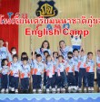 โรงเรียนเตรียมนนาชาติภู่ขจรจัดกิจกรรมค่าย English Camp เพื่อฝึกทักษะการใช้ภาษาอังกฤษอย่างถูกต้อง 