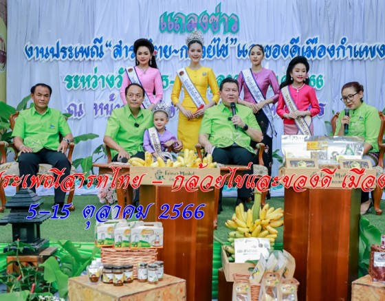 พ่อเมืองกำแพงเพชรแถลงข่าวการจัดงานประเพณีสารทไทย - กล้วยไข่และของดี เมืองกำแพง ระหว่างวันที่ 5-15 ตุลาคม 2566 ในงานมี แกงมัสมั่นกล้วยไข่ 1 จังหวัด 1 เมนู เชิดชูอาหารถิ่น จังหวัดกำแพงเพชร