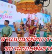 ชลบุรีจัดเต็มดึงสวนนงนุชพัทยาร่วมจัดขบวนรถบุฟผชาติในงาน Maha Songkran World Water Festival 2024 “งานเย็นทั่วโลกมหาสงกรานต์ 2567” 